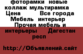 фоторамки  новые (коллаж-мультирамка) › Цена ­ 700 - Все города Мебель, интерьер » Прочая мебель и интерьеры   . Дагестан респ.
